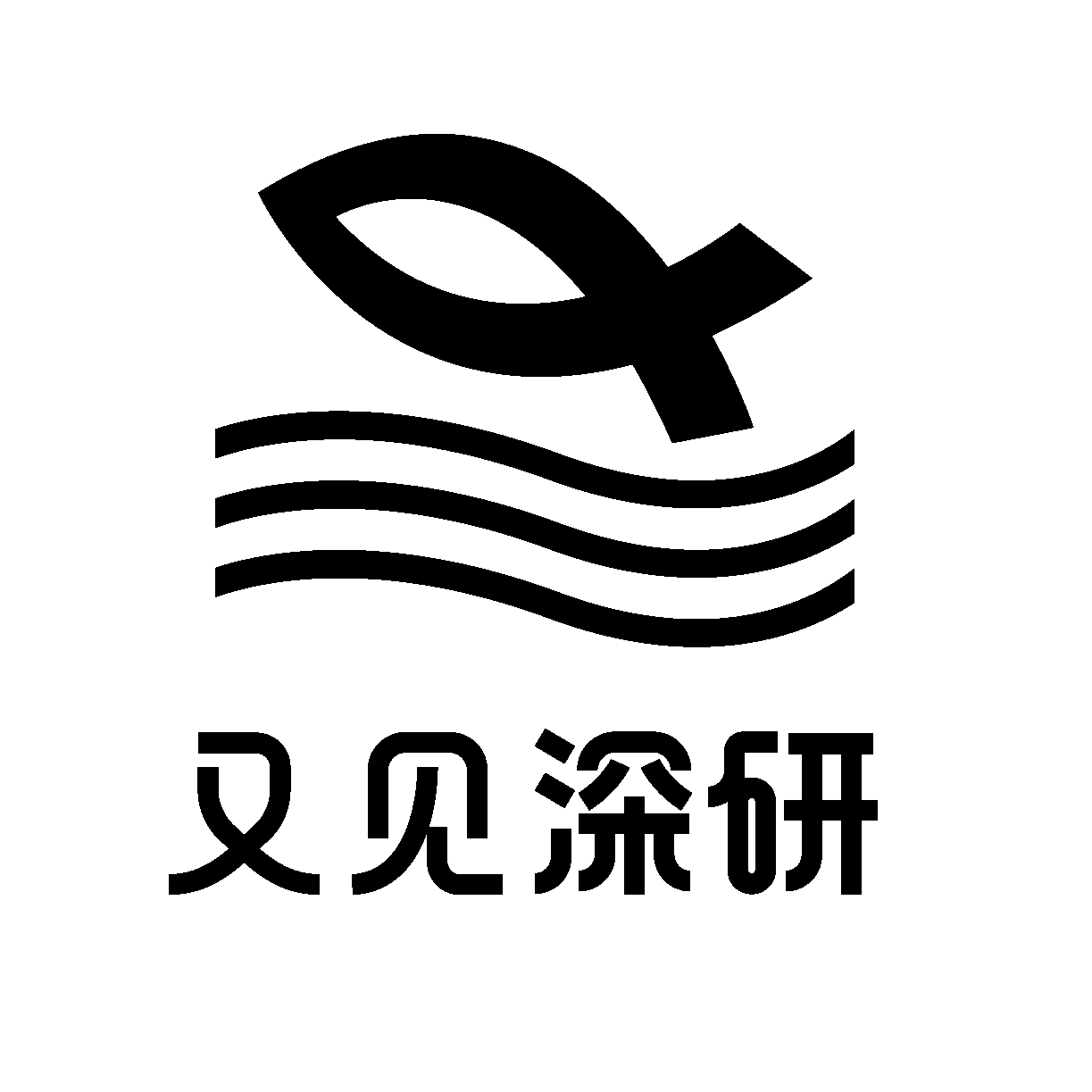又见深研